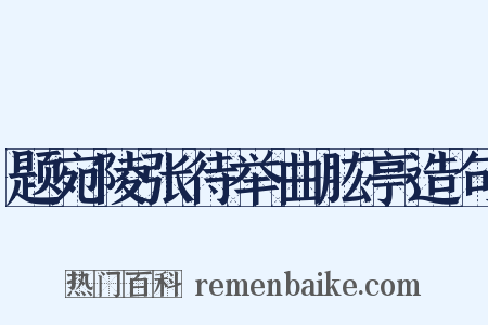 题宛陵张待举曲肱亭造句是什么意思的图片